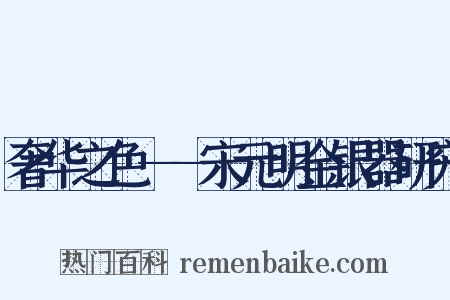 奢华之色——宋元明金银器研究是什么意思的图片